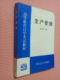 生产管理