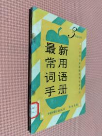 最新常用词语手册   3年级分册