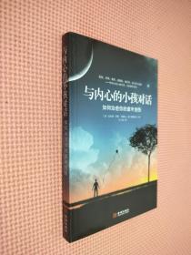 与内心的小孩对话：如何治愈你的童年创伤