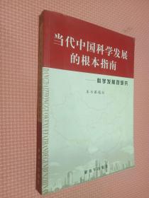 当代中国科学发展的根本指南:科学发展观研究