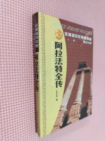 全球诺贝尔奖获得者传记大系    阿拉法特全传