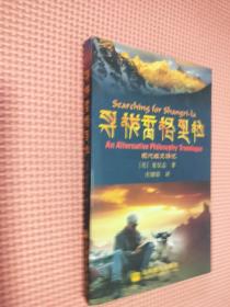 寻找香格里拉:现代经文游记