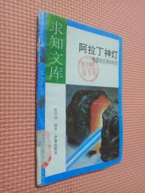 阿拉丁神灯   能源的发展和利用