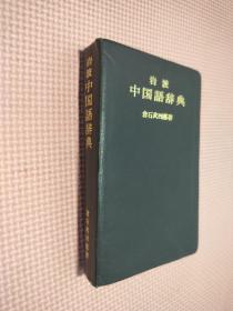 岩波 中国语词典