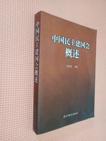 中国民主建国会概述