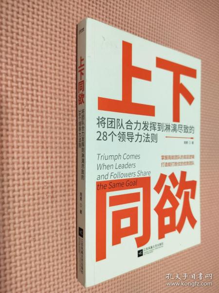 上下同欲:将团队合力发挥到淋漓尽致的28个领导力法则南勇 著/ 江苏凤凰文