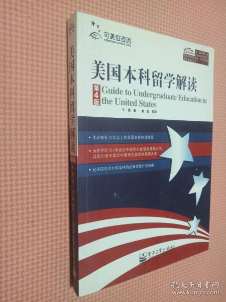 美国本科留学解读（第4版）