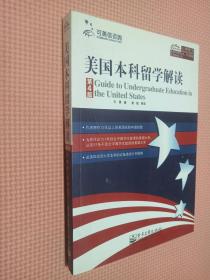 美国本科留学解读（第4版）
