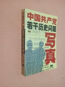 中国共产党若干历史问题写真   上卷