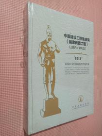 中国建筑工程鲁班奖（国家优质工程）2013