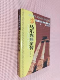 全球诺贝尔奖获得者传记大系   马尔克斯全传