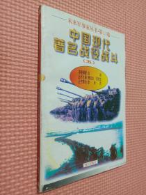 未来军事家丛书 第11卷中国现代著名战役战斗（五）.