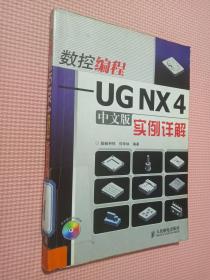 数控编程UG NX4实例详解（中文版）