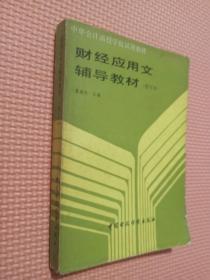 财经应用文辅导教材    修订本