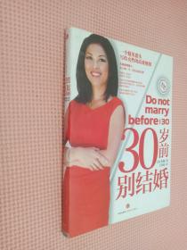 30歲前別結婚：一個精英獵頭寫給女性的高效規劃...