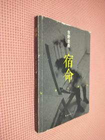 宿命.