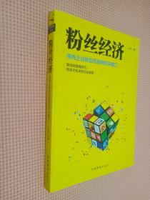 粉絲經濟：傳統企業轉型互聯網的突破口