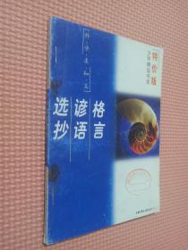 少年精品书库   格言 谚语选抄