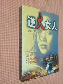 逆火女人