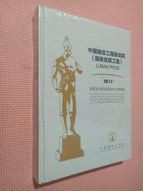 中国建筑工程鲁班奖（国家优质工程）2013.