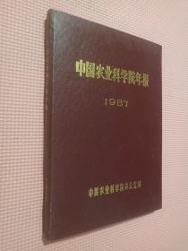 中国农业科学院年报 1987