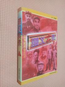 遵义实录   上