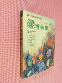 绿野仙踪