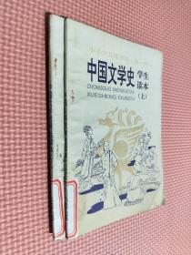 中国文学史学生读本   上下