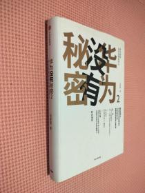 华为没有秘密.2：华为如何用常识塑造伟大