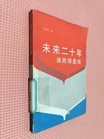 未來二十年 誰跑的最快