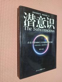 潜意识