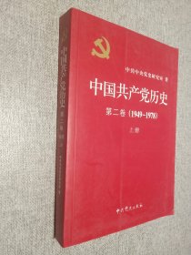 中国共产党历史 第二卷  1949-1978    上卷