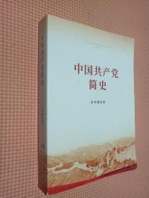 中国共产党简史