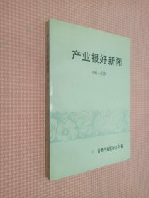 产业报好新闻   1986-1988.