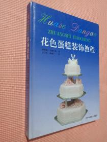 花色蛋糕装饰教程:为制作传统型和幻想型蛋糕提供循序渐进的指导