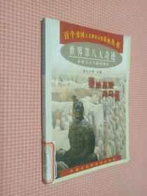 世界第八大奇迹:秦始皇兵马俑博物馆