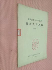 陕西省卫生工作会议技术资料选编
