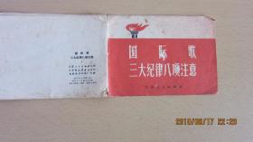 国际歌 三大纪律八项主义