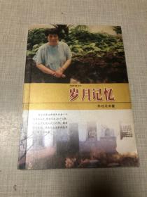 岁月记忆 作者签赠本