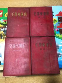 毛泽东选集1-4卷 繁体竖版