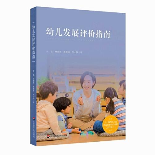 幼儿发展评价指南（依据《上海市幼儿园办园质量评价指南（试行版