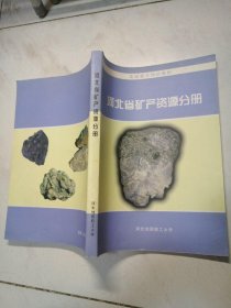 河北省矿产资源分册
