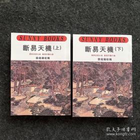 断易天机（上下）徐绍锦 武陵出版社