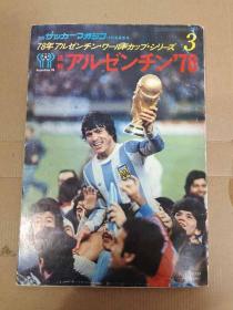 日本足球周刊 1978世界杯 阿根廷  8月号  日文原版
