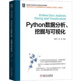 Python数据分析、挖掘与可视化（书皮有污点，不妨碍阅读）