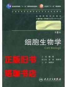 细胞生物学 第2版 杨恬 人民卫生出版社 9787117129305