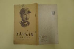 王杰日記字帖 柳體簡化字