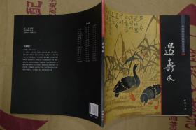中国画大师经典系列丛书. 边寿民