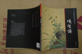中国画大师经典系列丛书. 项圣谟