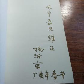 中国当代艺术家素描手册——杨沂京素描 签名本